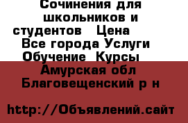 Сочинения для школьников и студентов › Цена ­ 500 - Все города Услуги » Обучение. Курсы   . Амурская обл.,Благовещенский р-н